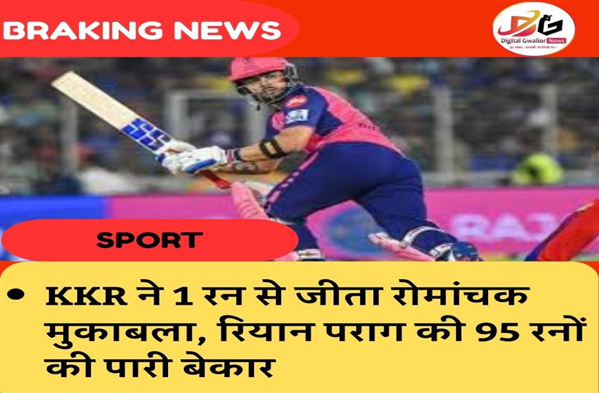 KKR ने 1 रन से जीता रोमांचक मुकाबला, रियान पराग की 95 रनों की पारी बेकार - 